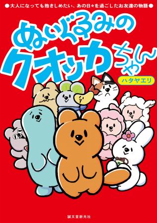 人気キャラクター「クオッカちゃん」がオールカラーコ