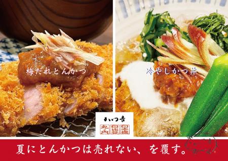 累計25万食×昨夏1,000食　“夏にとんかつは売れなutf-8