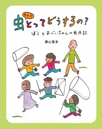虫好き作家の意欲作！横山寛多氏の新刊児童書読utf-8