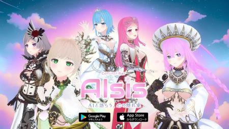 AI美少女と“築く関係性”音声対話アプリ『AIsis(utf-8