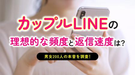 カップルのLINE実態調査｜恋人とのLINEは81.50％が「1