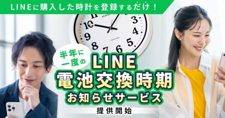 「時計の電池いつ替えた？」LINEで電池交換時期を自動