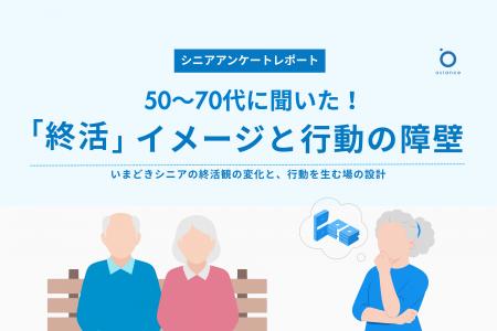 【4月28日はシニアの日】今の終活は「前向き」。それ