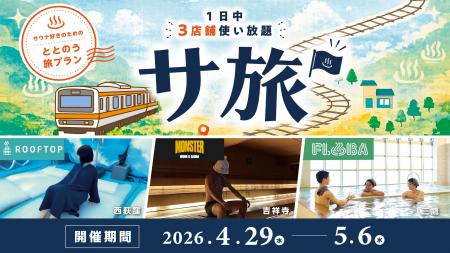 3施設を1日で巡る“使い放題”サウナ旅遠出しないGW、中