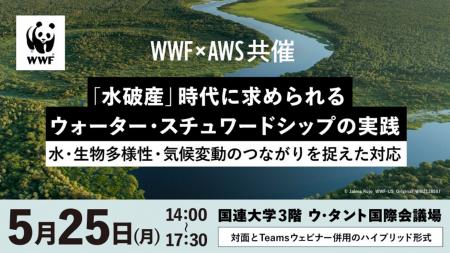 【WWFご案内】企業向けセミナー：「水破産」時代に求