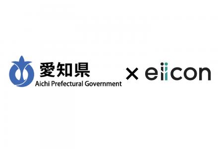【 愛知県 × eiicon 】愛知県内企業を募集！先端デジ