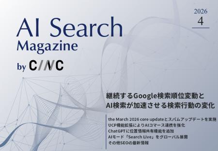 Webサイト運営担当者必見！「【4月号】AI Search Maga