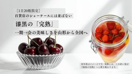 【開始90分で目標達成】 百貨店に並ばない漆黒の完熟