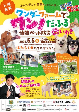Mr.都市伝説 関暁夫も参加！【福島県　5月5日(火/祝)