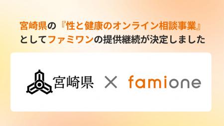 宮崎県の『性と健康のオンライン相談事業』として「フ