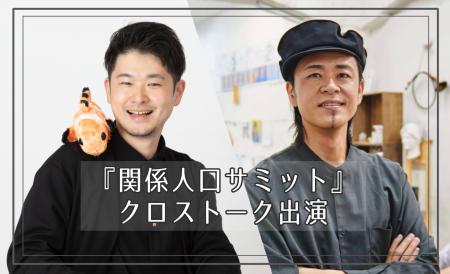 【お知らせ】第４回『関係人口サミット』クロストーク