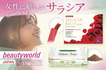【女性に嬉しいサラシア商品の魅力を発信】5月18日か