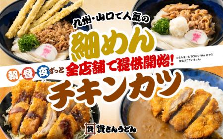 【ついに資さんうどん全店舗で販売スタート！！】九州