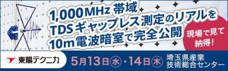最新EMC試験ソリューションの体感イベントを5月に埼玉