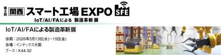 丸文、5月13日から開催の「第2回関西スマート工場EXPO