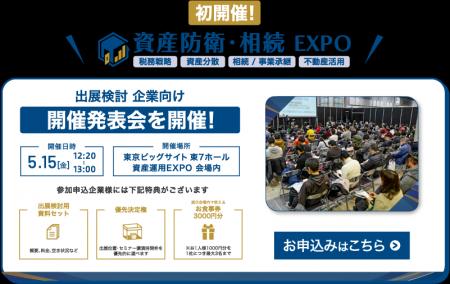 【開催決定】資産防衛と相続の最前線を学べる展示会『