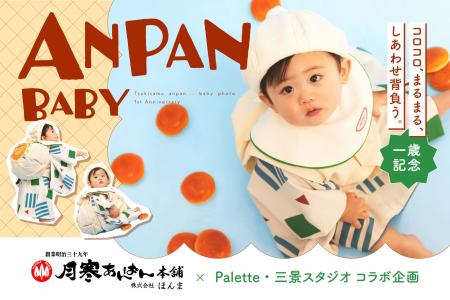 札幌の老舗「月寒あんぱん」と夢のコラボ！1歳の伝統