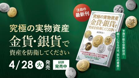 【新刊発売！】究極の実物資産 金貨・銀貨で資産を防