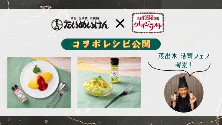 【コラボ】「三代目 たいめいけん」と「クレイジーソ