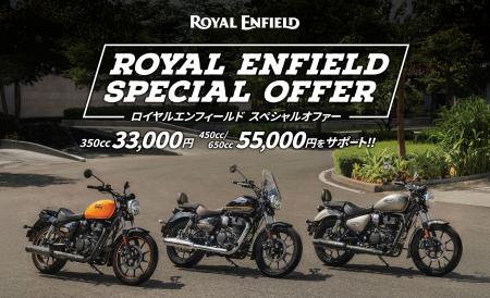 ロイヤルエンフィールド スペシャルオファー実施のご