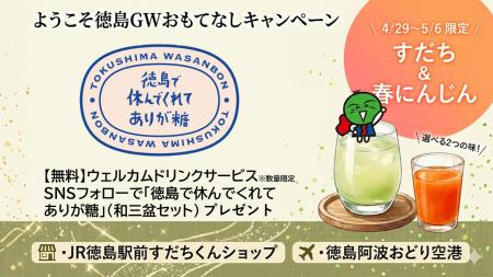 【GW限定】徳島で休んでくれて“ありが糖”！徳島駅前と