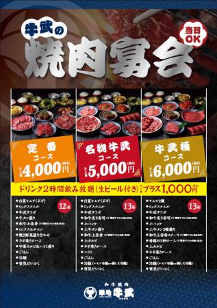 「和牛焼肉 築地牛武練馬店」4月28日（火）宴会コース