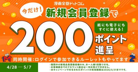 【会員登録するなら今】新規会員登録で200ポイントも