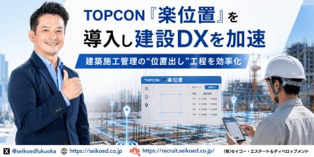 建築施工管理の“位置出し”工程を効率化。TOPCON『楽位