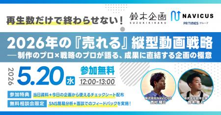 【5/20開催】再生数だけで終わらせない！2026年の“売