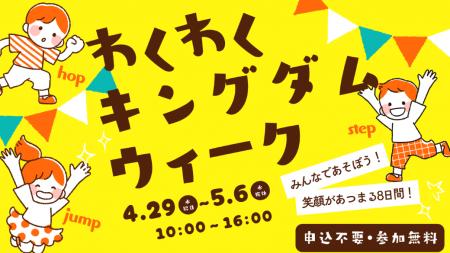 【千葉県市原市】GWは家族でweほーるへ！「わくわくキ