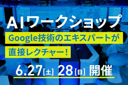 【Googleの最新技術を活用】AIワークショップ(参加無