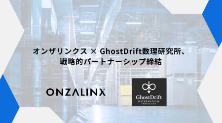 オンザリンクス × GhostDrift数理研究所、AIガバナン