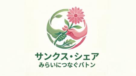 育児・介護休業を支えるチームに感謝を。サンクス・シ