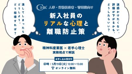 【参加無料】新入社員の早期離職を防ぐには？精神科産