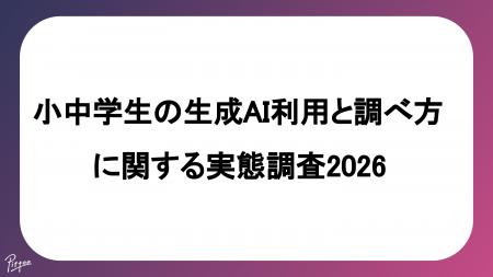 小中学生の生成AI利用と調べ方に関する実態調査2026