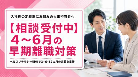 【4～6月の早期離職対策】新入社員ヘルスリテラシー研
