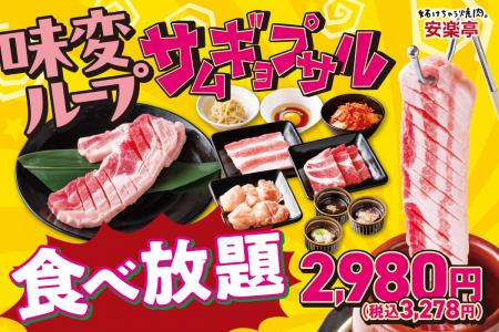 【自分好みの味変カスタマイズ！】4月28日～安楽亭「“