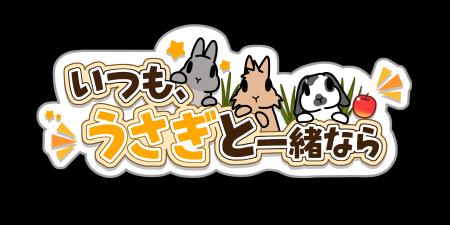 スマートフォン向けうさぎ育成ゲーム「いつも、うさぎ