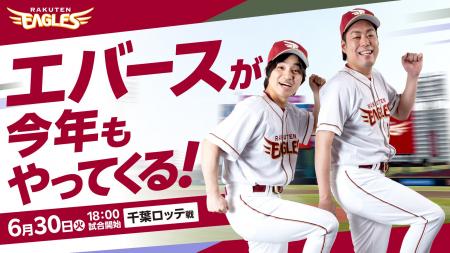 【楽天イーグルス】6/30（火）人気お笑いコンビ「エバ