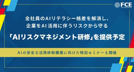 【ＦＣＥ】全社員のAIリテラシー格差を解消し、企業を