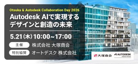 「Otsuka & Autodesk Collaboration Day 2026」5 月 2
