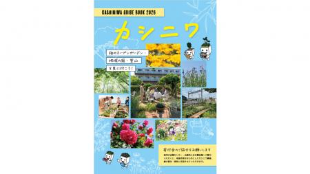 【千葉県柏市】イベント「カシニワ・フェスタ2026」を