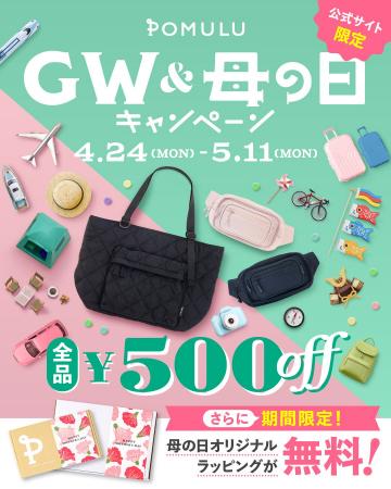 【最大800円OFF】育児ブランドPOMULUが「GW＆母の日キ