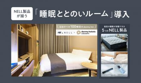 【100棟目のドーミーイン四日市は、かつてない「快眠