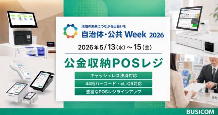 全国150自治体で導入が進むビジコム、「自治体・公共W