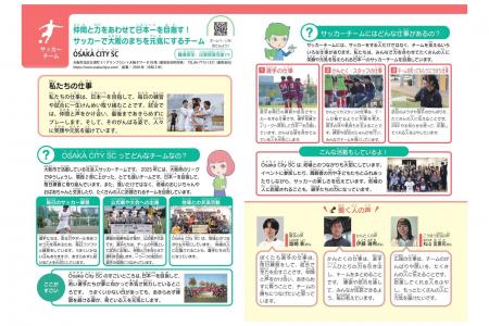 OsakaCitySC、キャリア教育の副教材 大阪市の「小学生