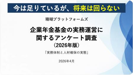 「今は足りているが、将来は回らない」―企業年金基金