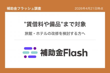 補助金フラッシュ調査、宿泊業の地域活性化支援、施設