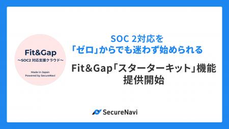 初めてのSOC 2対応でも迷わない。Fit&Gapが監査前の立
