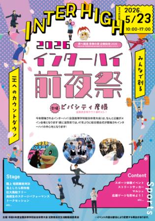 【平和堂】5月23日(土)、「2026 インターハイ前夜祭」
